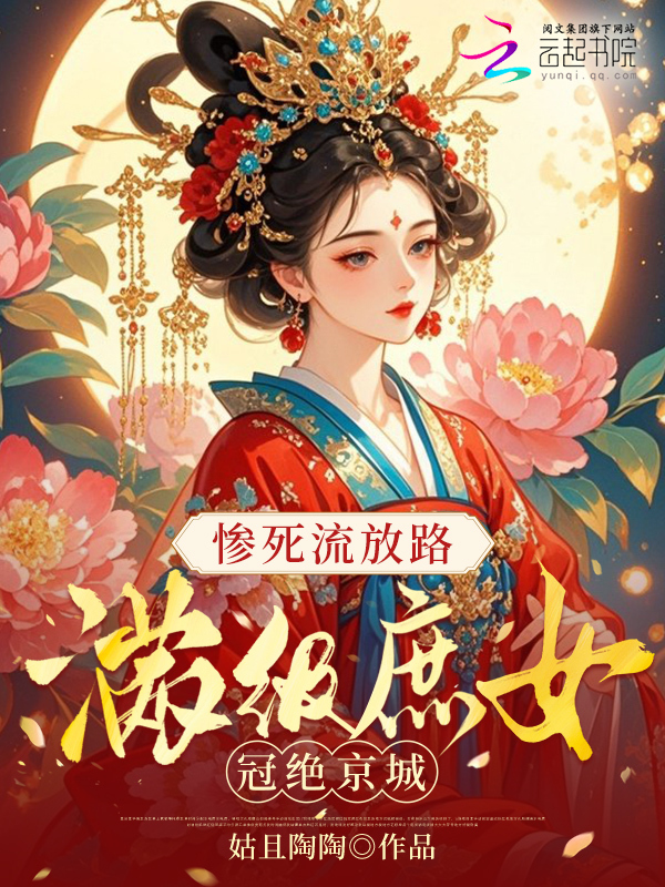 惨死流放路，满级庶女冠绝京城