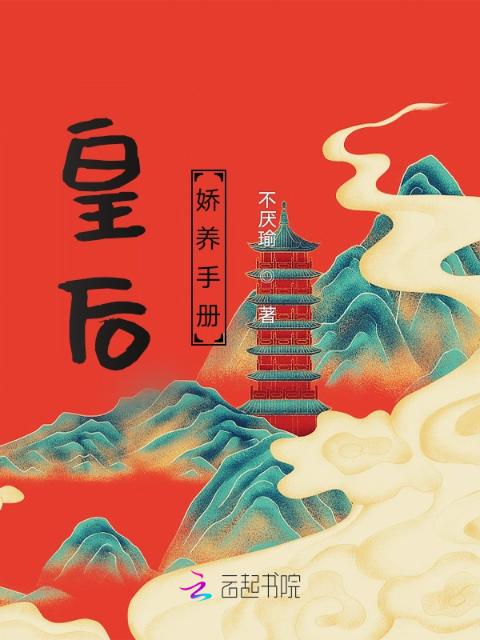 皇后娇养手册
