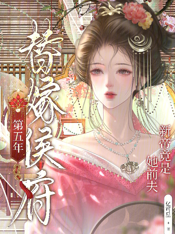 替嫁侯府第五年，新帝竟是她前夫