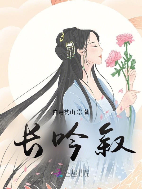 长吟叙