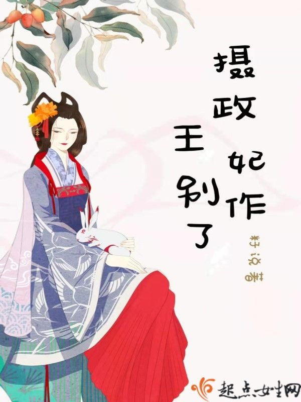 摄政王妃别作了