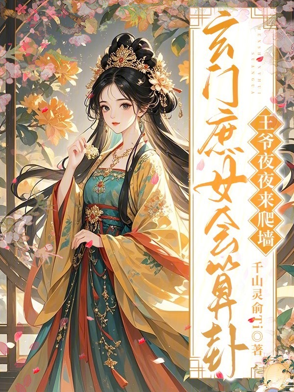 玄门庶女会算卦，王爷夜夜来爬墙
