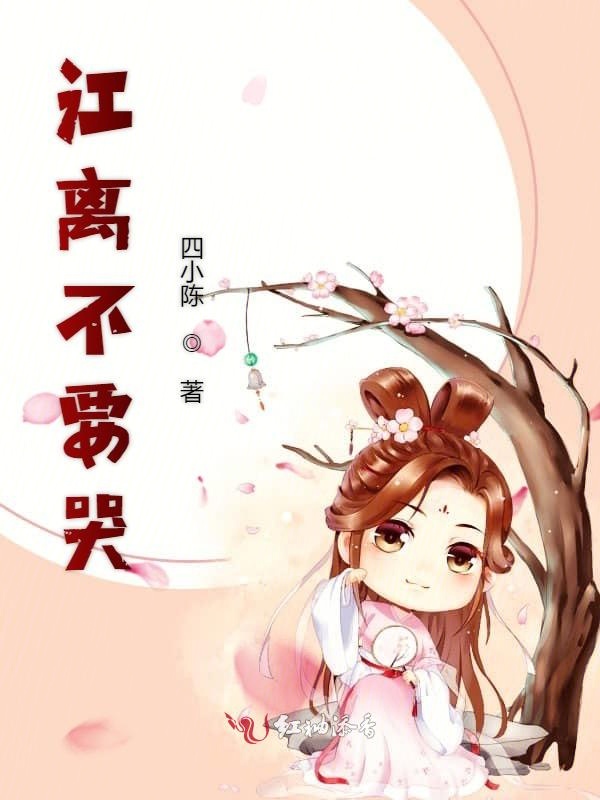 江离不要哭