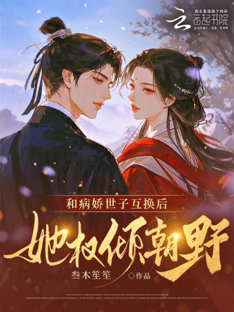 和病娇世子互换后，她权倾朝野