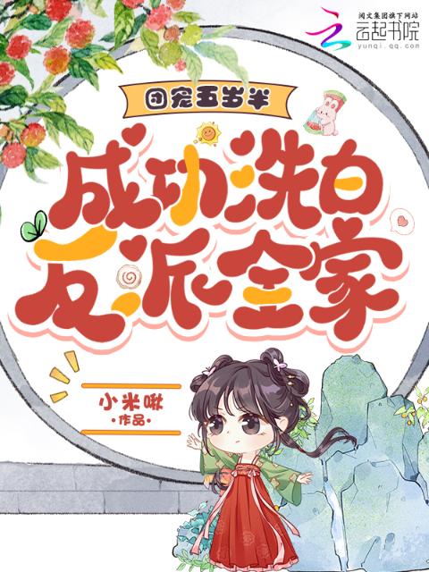 团宠五岁半，成功洗白反派全家