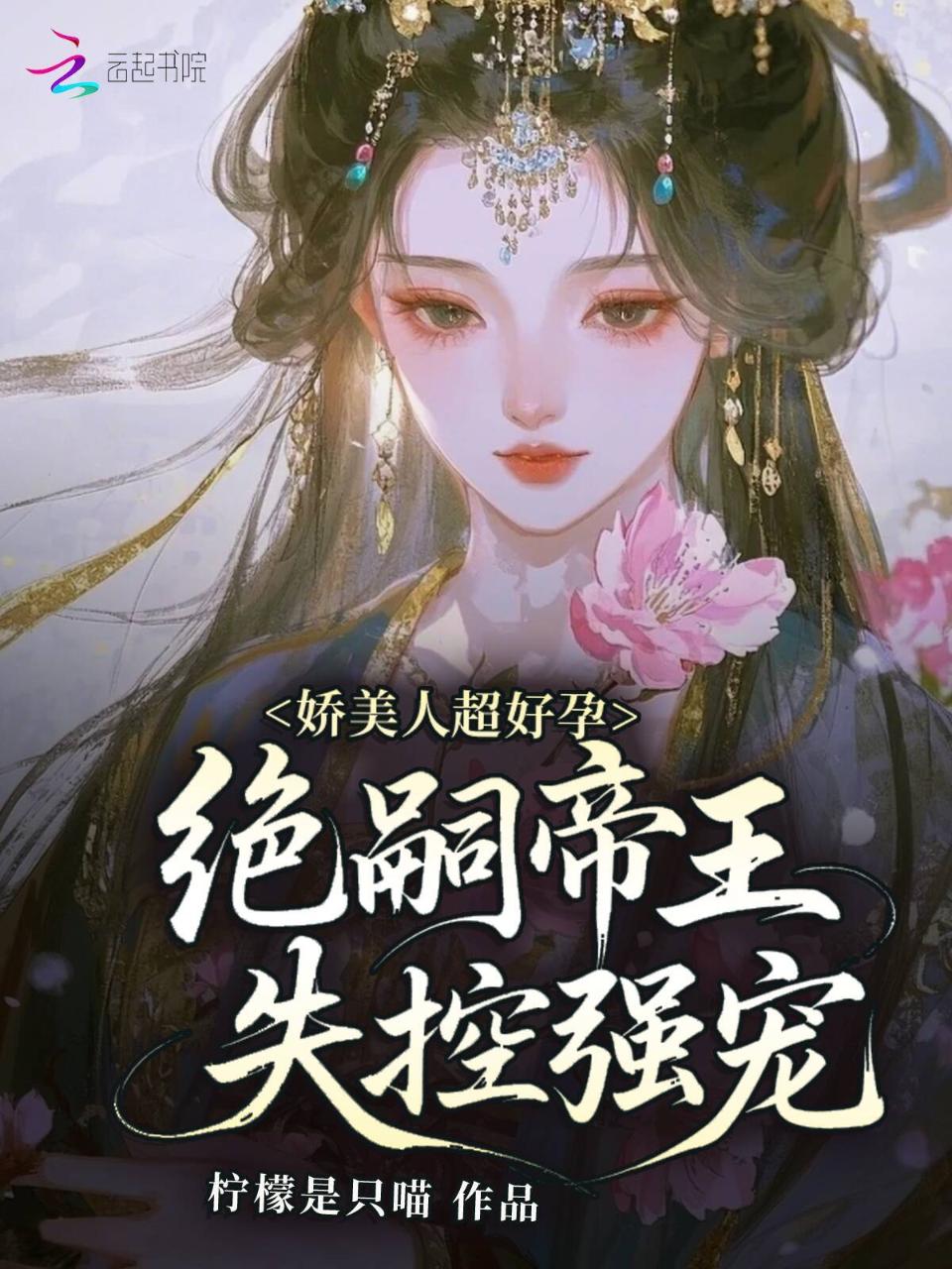 娇美人超好孕，绝嗣帝王失控强宠