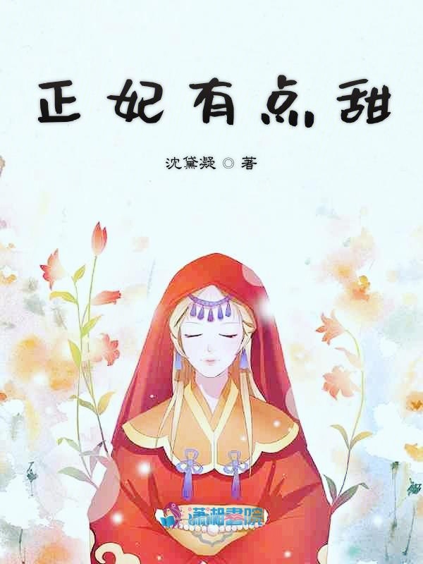 正妃有点甜
