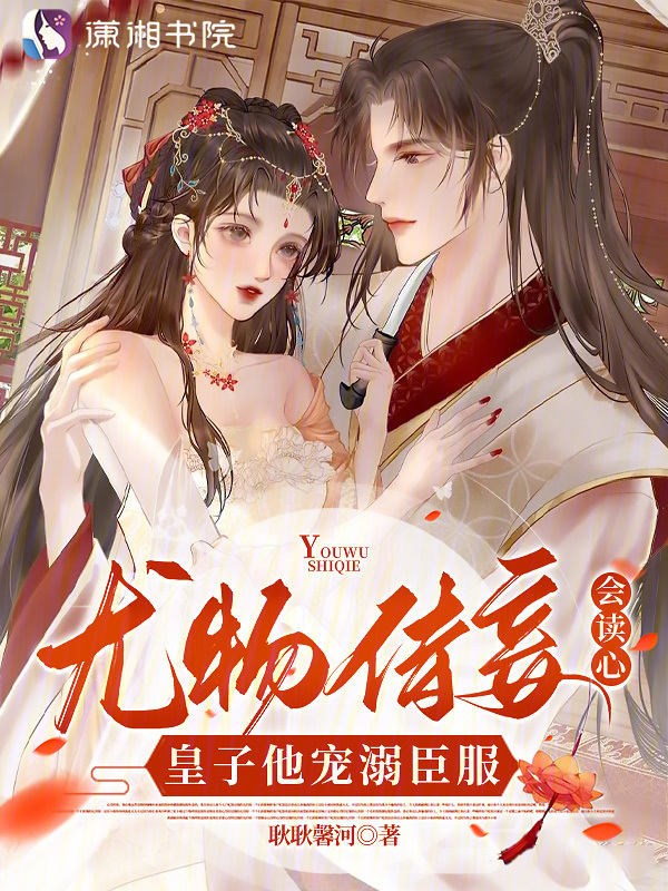 尤物侍妾会读心，皇子他宠溺臣服
