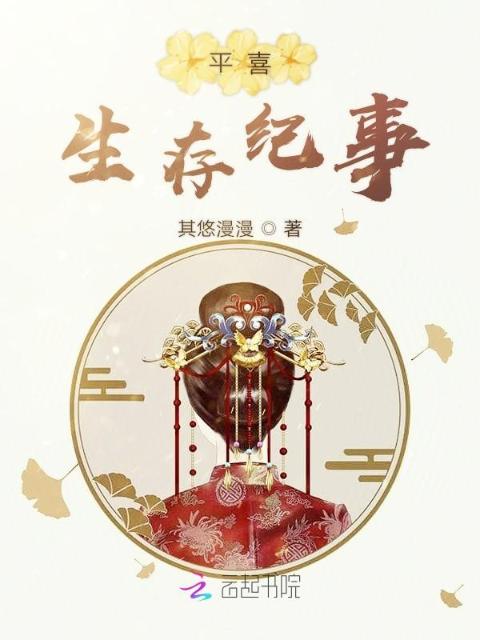 平喜生存纪事