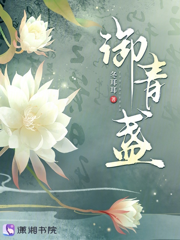 御青盏