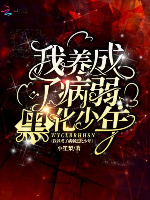 我养成了病弱黑化少年