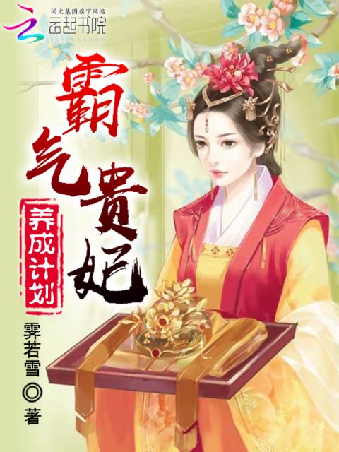霸气贵妃养成计划