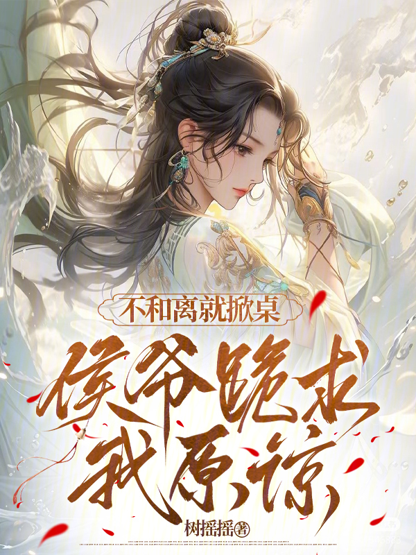 不和离就掀桌，侯爷跪求我原谅