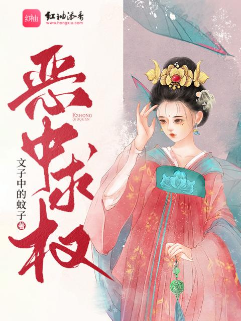 恶中求权