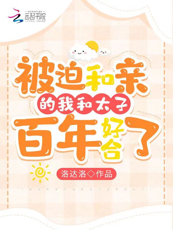 被迫和亲的我和太子百年好合了