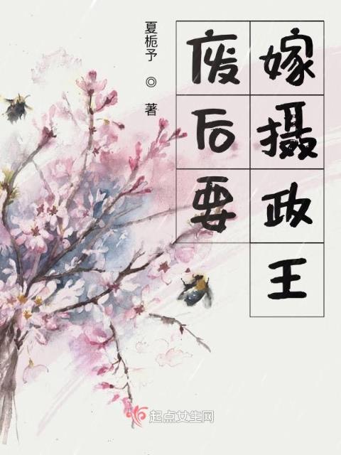 废后要嫁摄政王