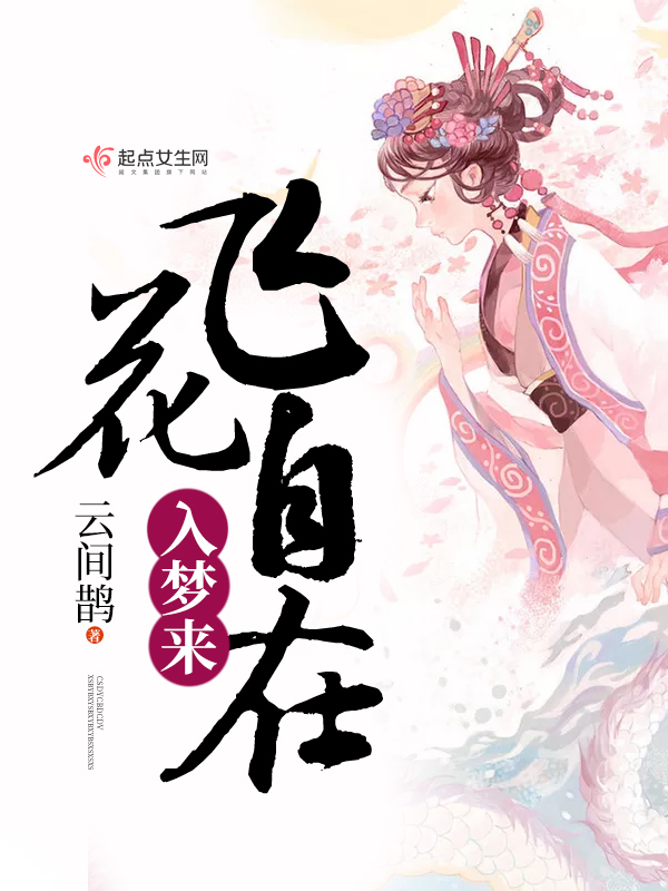 飞花自在入梦来