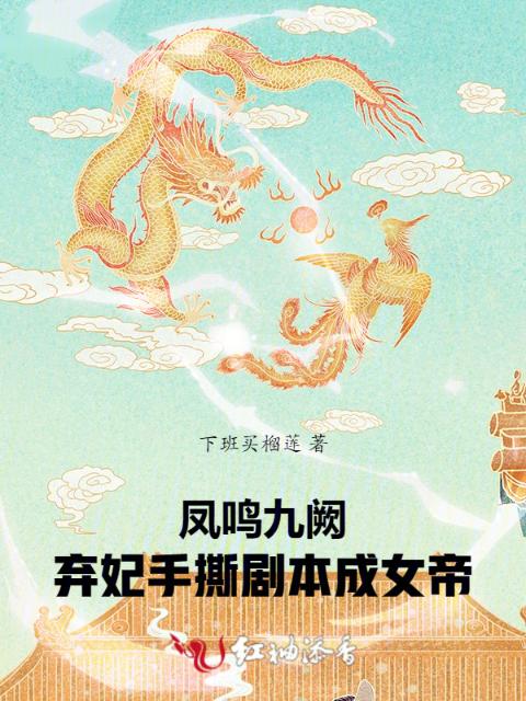 凤鸣九阙：弃妃手撕剧本成女帝
