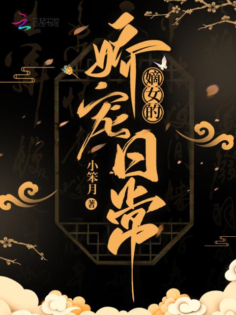 嫡女的娇宠日常