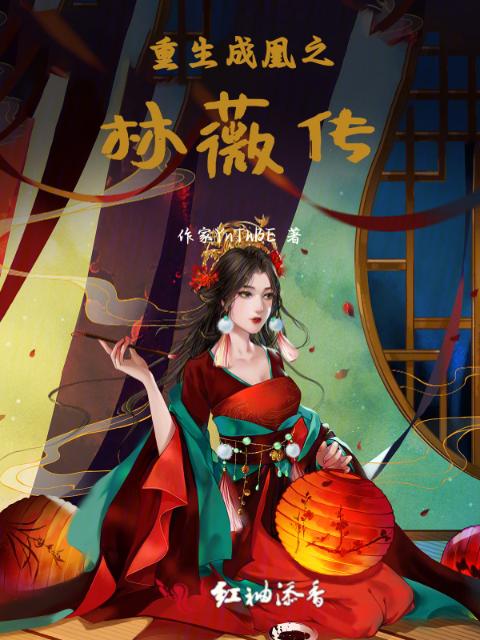 重生成凰之林薇传
