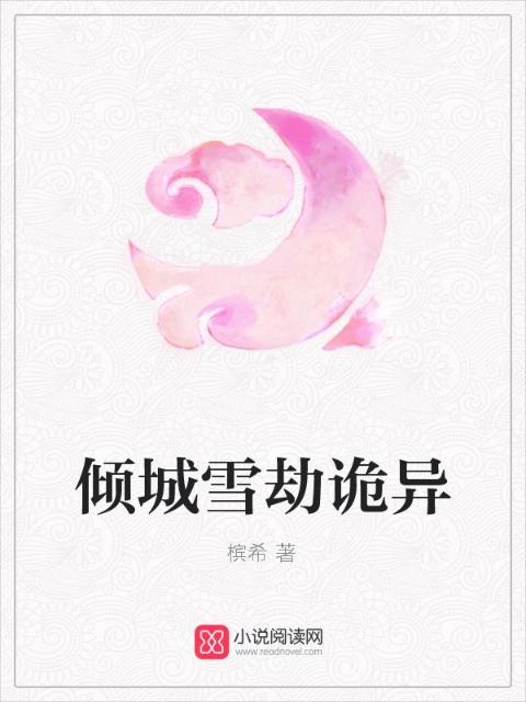 倾城雪劫诡异