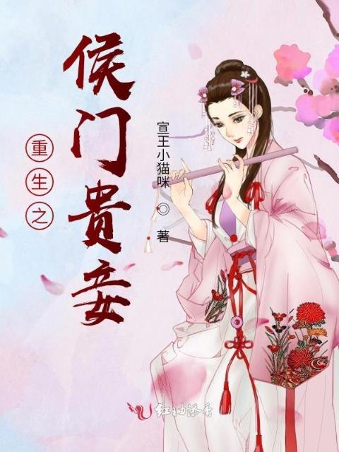 重生之侯门贵妾