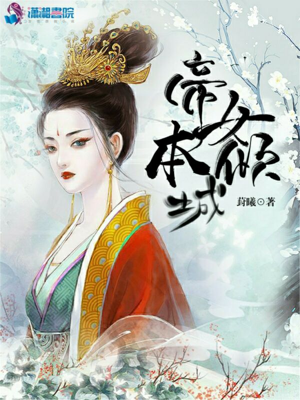 帝女本倾城