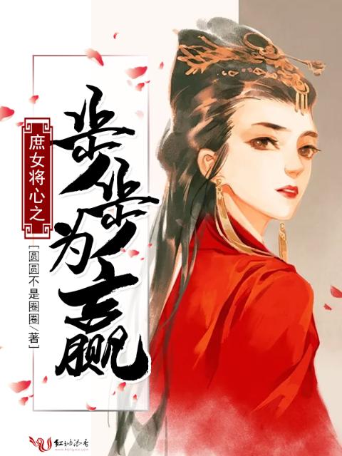 庶女将心之步步为赢