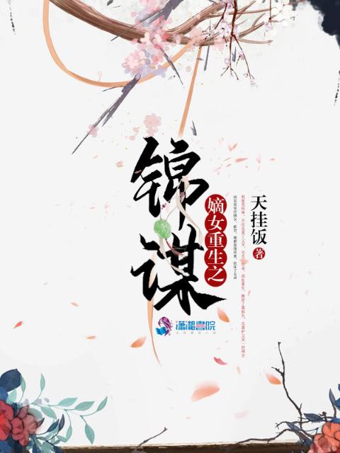 嫡女重生之锦谋