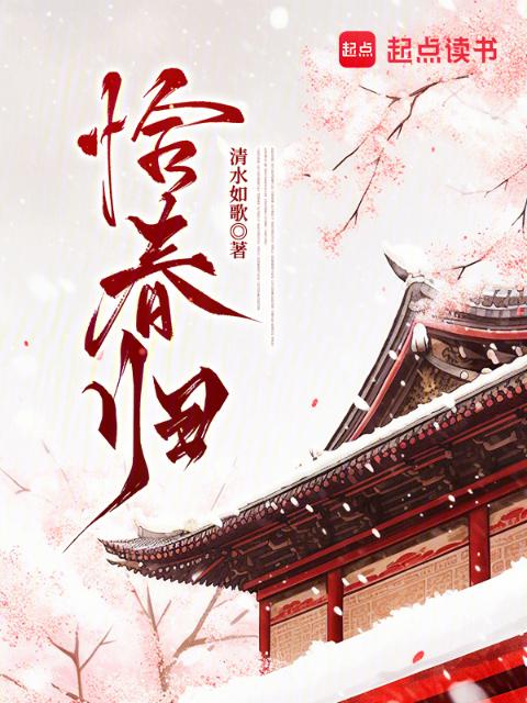 恰春归