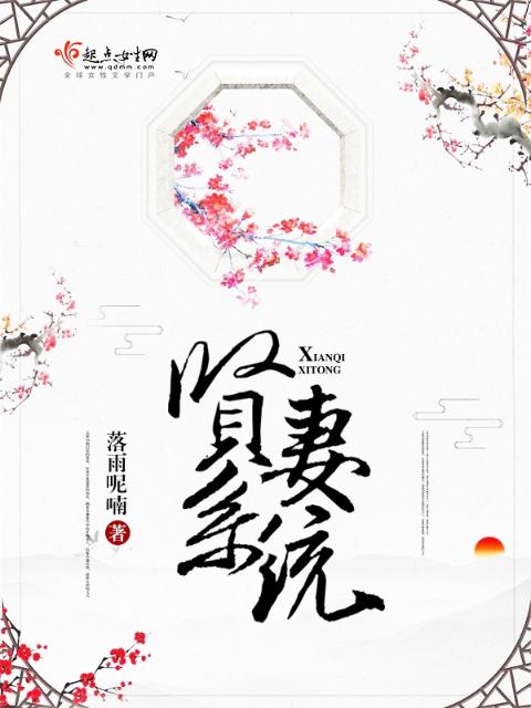贤妻系统