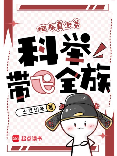 穿成炮灰真少爷，科举带飞全族