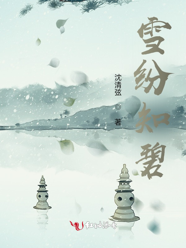 雪纷知碧