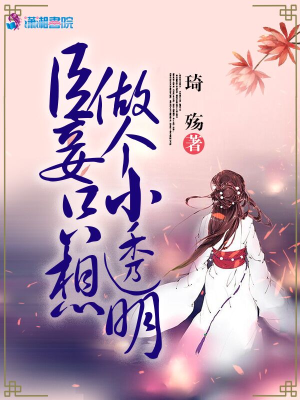 臣妾只想做个小透明