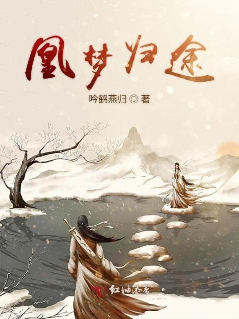 凰梦归途