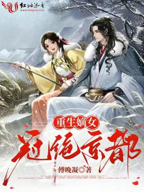重生嫡女冠绝京都
