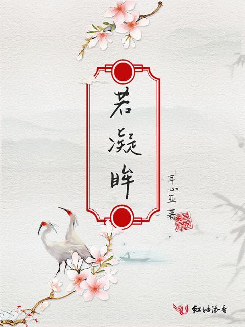 若凝眸