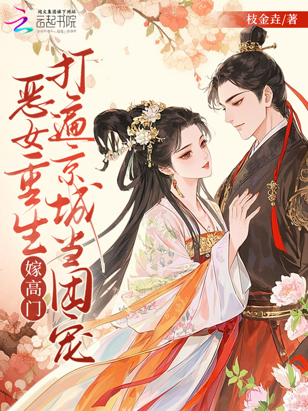恶女重生嫁高门，打遍京城当团宠