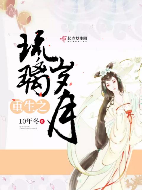 重生之琉璃岁月