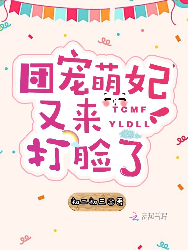 团宠萌妃又来打脸了