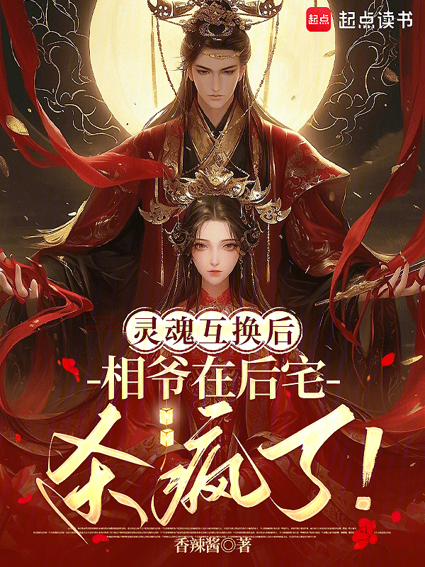 灵魂互换后：相爷在后宅杀疯了！