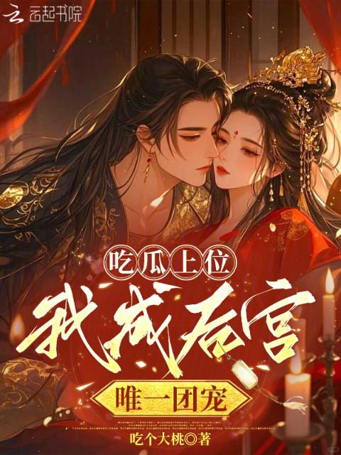 吃瓜上位，我成后宫唯一团宠