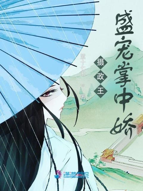 摄政王盛宠掌中娇