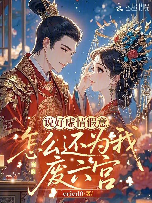 说好虚情假意，怎么还为我废六宫