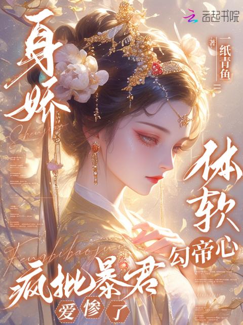 身娇体软勾帝心，疯批暴君爱惨了