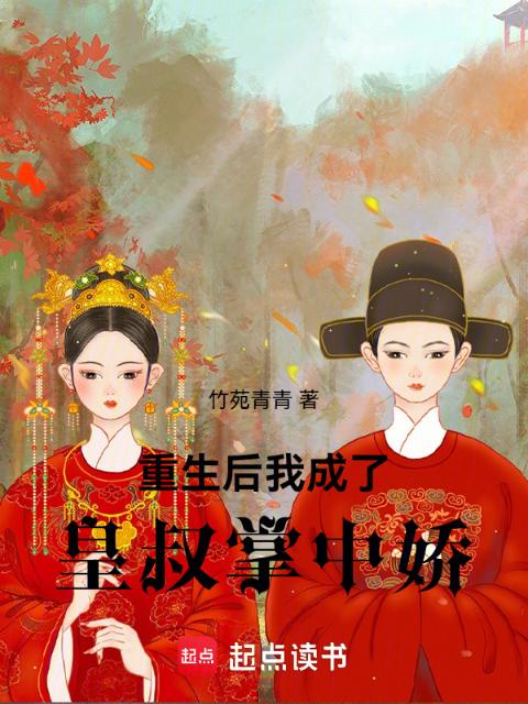 重生后我成了皇叔掌中娇