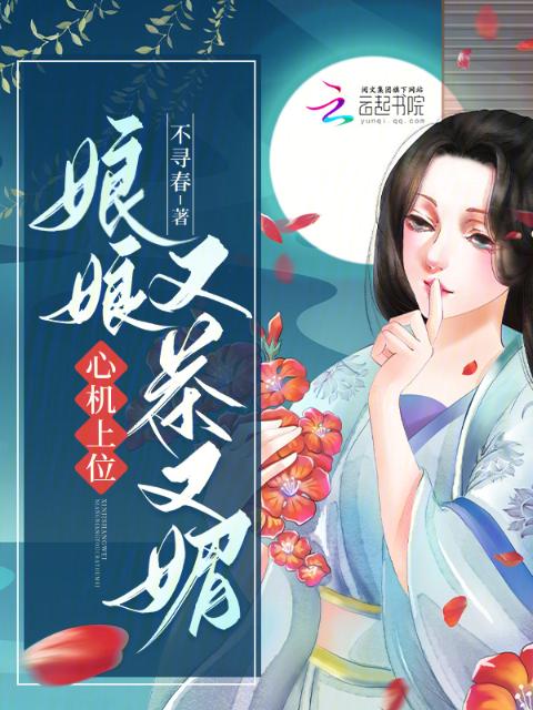 娘娘又茶又媚，心机上位