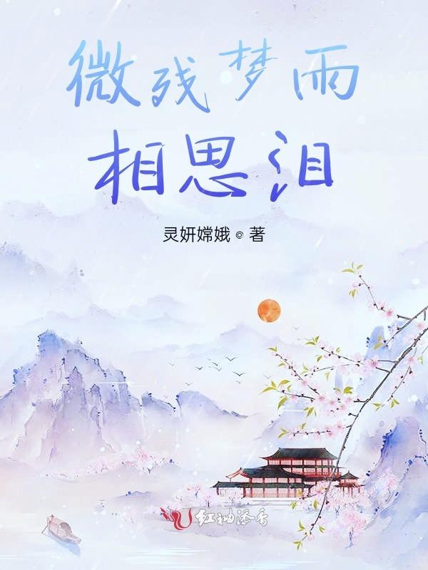 微残梦雨相思泪