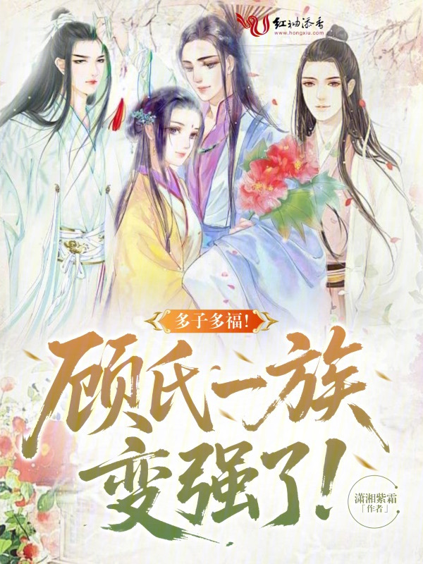 多子多福！顾氏一族变强了