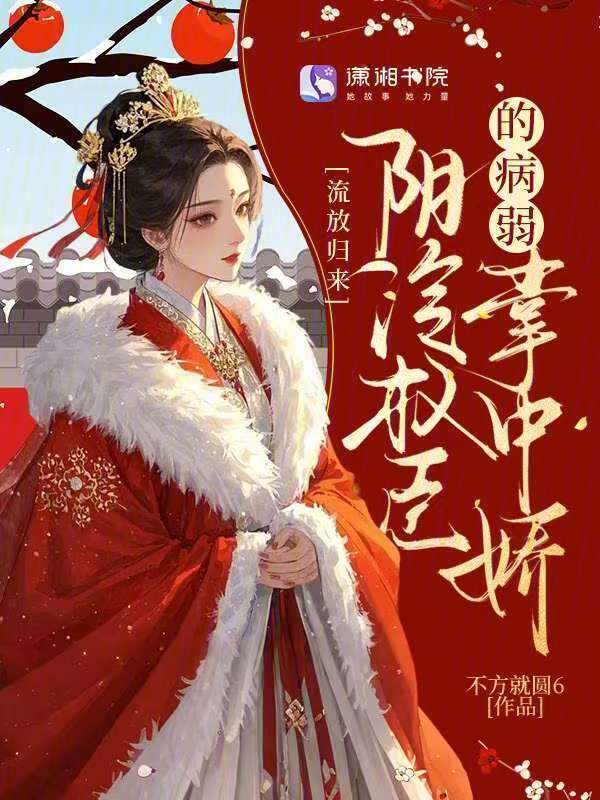 流放归来：阴冷权臣的病弱掌中娇